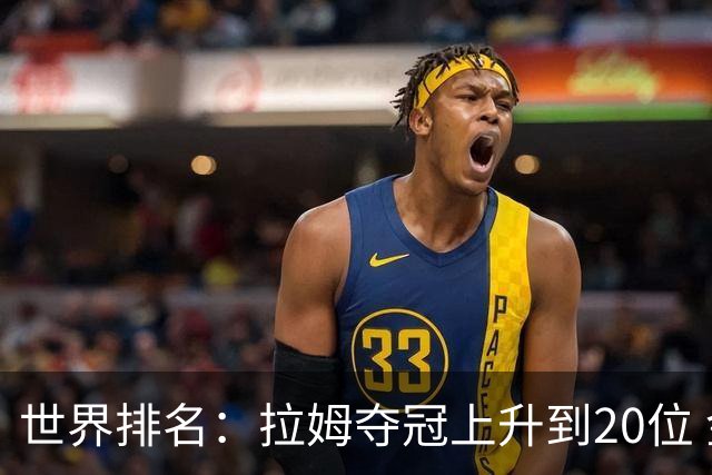 世界排名：拉姆夺冠上升到20位 金施佑平稳列26位