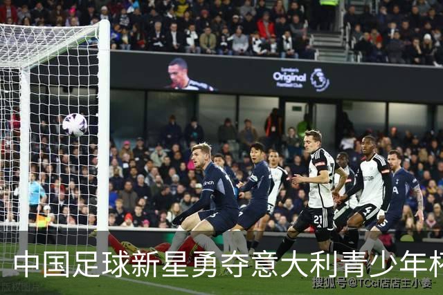 中国足球新星勇夺意大利青少年杯冠军！董路带队决赛力克英超劲旅埃弗顿