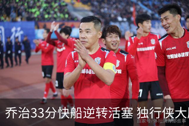 乔治33分快船逆转活塞 独行侠大胜雷霆4连胜