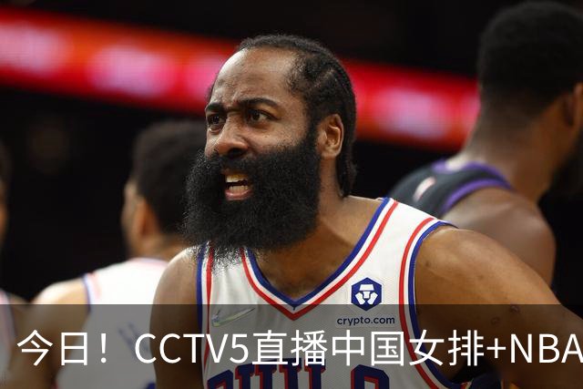 今日！CCTV5直播中国女排+NBA+法网+足球之夜，5+转中国男篮，网络转荷兰男足出战友谊赛