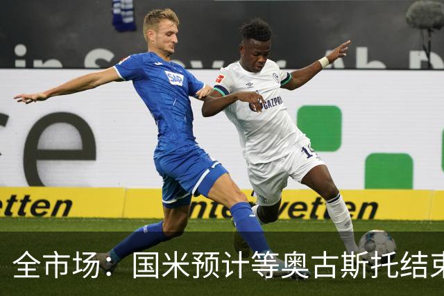 全市场：国米预计等奥古斯托结束休假后与他会面，双方都有意续约
