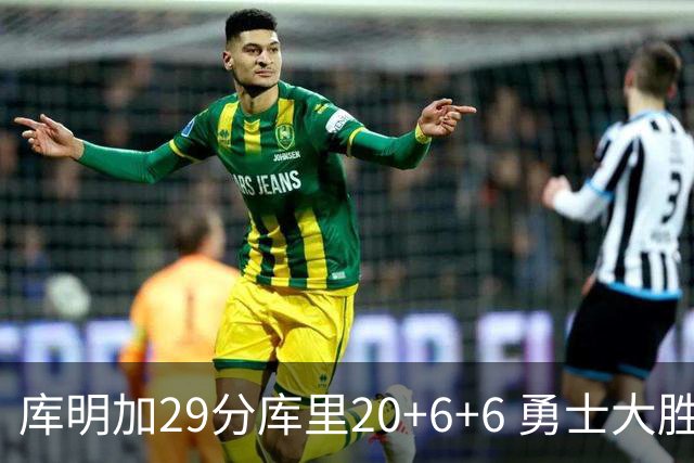 库明加29分库里20+6+6 勇士大胜送灰熊4连败