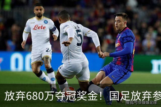 放弃680万夺冠奖金！国足放弃参加东盟杯，原因曝光，球迷热议