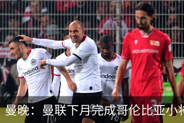 曼晚：曼联下月完成哥伦比亚小将奥罗斯科的签约，去年9月已敲定