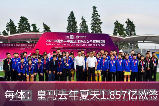每体：皇马去年夏天1.857亿欧签下四名新援，四人全部无缘世界杯