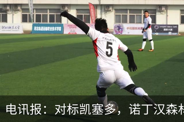 电讯报：对标凯塞多，诺丁汉森林老板对安德森要价1.15亿镑
