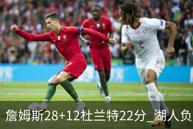 詹姆斯28+12杜兰特22分 湖人负太阳被勇士超越