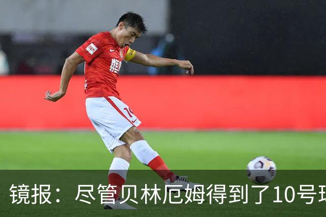 镜报：尽管贝林厄姆得到了10号球衣，但可能仍需与罗杰斯竞争首发