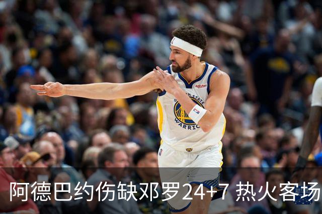 阿德巴约伤缺邓罗24+7 热火客场两分险胜黄蜂