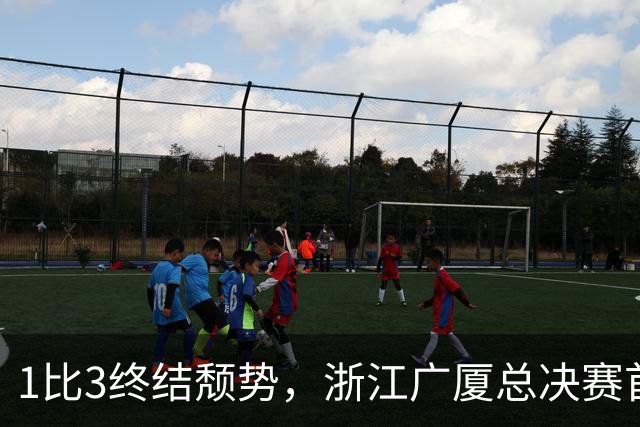 1比3终结颓势，浙江广厦总决赛首胜！胡金秋爆发领衔，塔克斩获22分