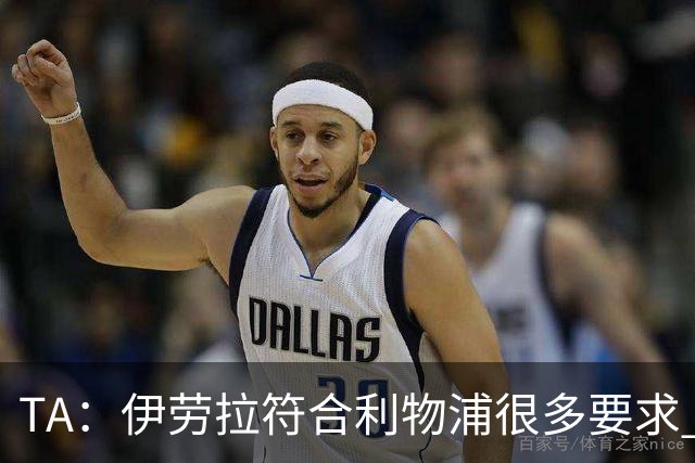 TA：伊劳拉符合利物浦很多要求 阿隆索未被认真考虑过