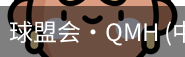 球盟会